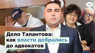 Дело Дмитрия Талантова: как силовики мстят адвокатам