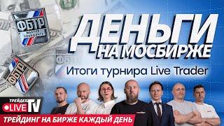 Деньги на бирже | Live Трейдер ТВ