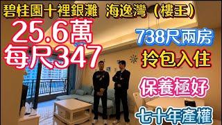 碧桂園十裡銀灘二手筍盤報道！三期海逸灣南區樓王新貨！738尺兩房只要25.6萬圍347蚊一尺！單位保持非常好既買既住！位置都好好落樓在花園就可以睇海！隔離就係茶餐廳可以飲茶！行路去菜市場交通中心7分鐘