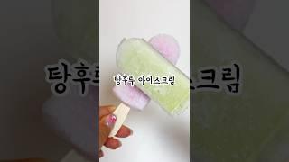 아이스크림이 된 탕후루 먹어본 사람? #shortvideo #shorts #탕후루#탕후루아이스크림
