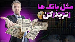 آموزش فارکس | بانک ها چگونه معامله می کنند | کسب درآمد دلاری