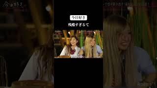 【今日好き】恋愛リアリティーで残酷ゲームが爆誕