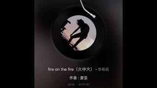 李希侃 《Fire on the Fire》 首张单人EP