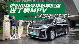 《夏东评车》他们用超豪华轿车底盘做了辆MPV——全新岚图梦想家