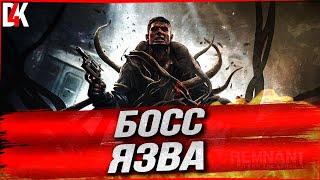 БОСС ЯЗВА ПРОХОЖДЕНИЕ | Remnant: From the Ashes