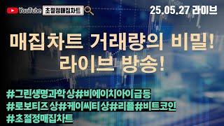 [초절정매집차트]#2025년5월27일#매집차트 거래량의 비밀! 라이브 방송!#그린생명과학상한가#비에이치아이급등#로보티즈상한가#케이씨티상한가#리플#비트코인#초절정매집차트