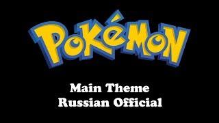 Pokemon | Main Theme (Russian Official)
