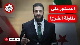 اللجنة الدستورية تشارف على إنهاء مهمتها.. سوريا على بعد خطوة من الدستور الجديد!