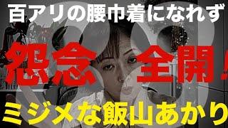 #88【飯山の乱】飯山氏をコテンパンに論破／百田尚樹丸山穂高対談の感想も【日本保守党】