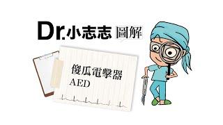 《Dr.小志志圖解健康醫學》傻瓜電擊器AED