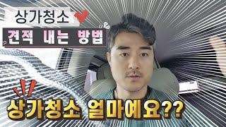 청소업체 황금빗자루 상가청소 견적보는 방법