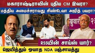 மகாராஷ்டிராவின் புதிய CM இவரா?  மத்திய அமைச்சர் ஆவது  சிண்டேவா அஜித் பவரா?