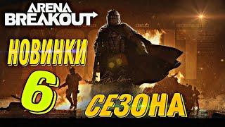 Обзор ЗБТ сезон 6: Arena Breakout #arena #arenabreakout #butcher