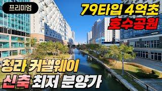 청라신축아파트 중에 가장! 저렴한 가격! 79타입 4억 초반~ 커낼웨이+호수공원=랜드마크 그 자체⭐ (No.3353)[인천신축분양][인천신축아파트]