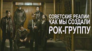 Советские реалии: как мы создали рок-группу