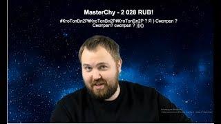 Wylsacom и MasterChy ? Чу или Чай? Потянет на заставку ? ))))