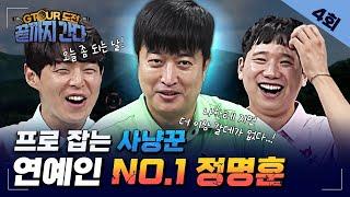 이번에 잡히면GTOUR 못가요ㅠ? 특명프로사냥꾼을 이겨라[GTOUR도전 끝까지간다 EP.04]