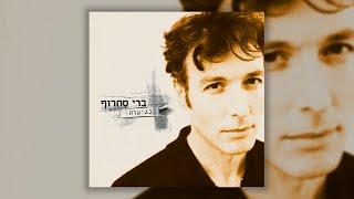 ברי סחרוף - עיר של קיץ