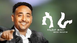 Tesfaldet Mesfin - Sara | ሳራ Eritrean Tigrigna Music