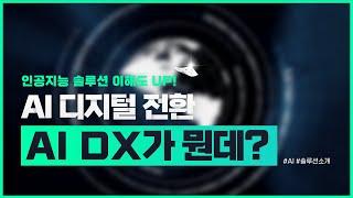 인공지능, 제대로 알아보자! 인공지능 디지털 전환,  AI DX란?