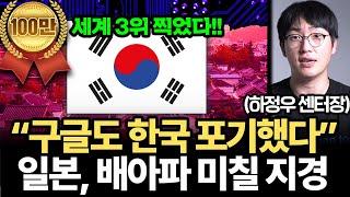 구글도 못 잡아 먹는 나라. 일본도 한국 AI를 쓸 수 밖에 없는 이유 (하정우 센터장 2부)