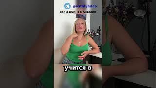 Стоимость частной школы в Турции #жизньвтурции  #турция2023 #анталия