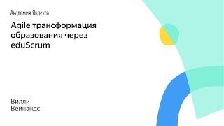 001.  Agile трансформация образования через eduScrum – Вилли Вейнандс