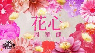 周華健 Wakin Chau【花心 The Flowery Heart】歌詞版 Lyrics MV