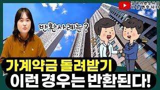 부동산전문변호사가 알려주는 가계약금 돌려받기, 반환 사례 기준은?