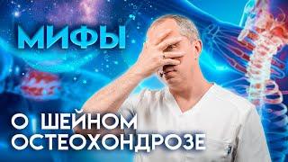 Мифы о шейном остеохондрозе!