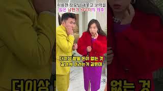 허름한 장모님 내쫓고 31억을 잃은 남편과 시누이의 최후#shorts