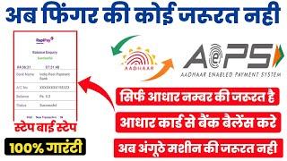 Bina finger print ka bank balance kaise chake kare || Adhaar card se bank balance chake kare 2021