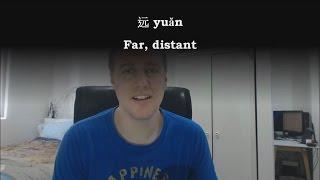 Chinese Word: 远 yuǎn -- far, distant