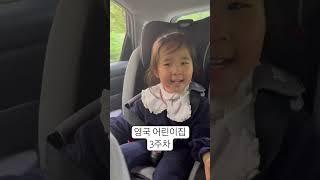 요즘 영어노래를 암기해서 오는 이레공듀 #영국 #영국생활 #영국교사 #영국선생님 #영국교사엄마 #놀이영어 #엄마표영어