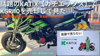 カワサキ KSR110をKATIXで売却して見た