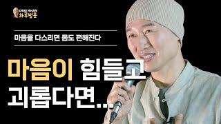 삶의 질을 높이는 방법ㅣ의식에 집중하라ㅣ마음이 힘들고 괴롭다면ㅣ마음을 다스리면 몸도 편해진다