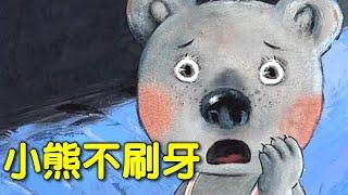 【 米米姊姊說故事 】EP3《 小熊不刷牙 》｜兒童故事繪本｜幼兒睡前故事 |寓言故事|童話故事|親子