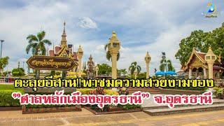 ตะลุยอีสาน!!พาชมความสวยงามของ "ศาลหลักเมืองอุดรธานี" จ.อุดรธานี