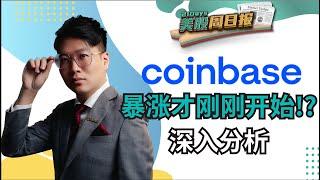 《21 Days 美股周日报》Coinbase未来趋势大解析：暴涨才刚刚开始？中文字幕【Jia Wei 导师】｜21天投资教育平台 美股分析 期权导师 期权投资 期权为王