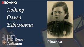 Ходько Ольга Ефимовна. Проект "Я помню" Артема Драбкина. Медики.