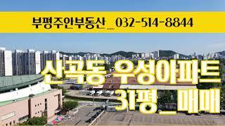 [거래완료]부평구 산곡동 올수리된 우성아파트 1,2,3차 (구)31평 매매