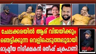 ചേലക്കരയിൽ ആര് വിജയിക്കും ഞെട്ടിക്കുന്ന വെളിപ്പെടുത്തലുമായി രാഷ്ട്രീയ നിരീക്ഷകൻ  രതീഷ് ചക്രപാണി