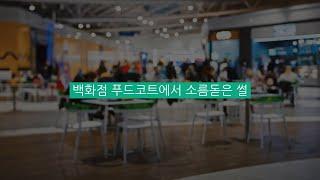 [썰천재] 백화점 푸드코트에서 소름돋은 썰