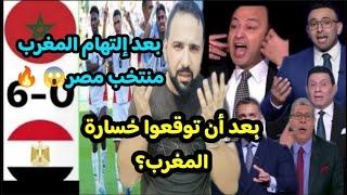 بالفيديوردة فعل مدهشة من محللين مصرالذين توقعو هزيمة المغرب بعد إلتهامه لمنتخب مصر ب6 سداسية!!