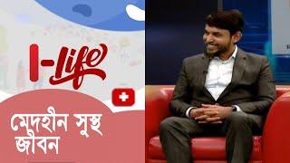 ওজন কমাতে জাদুকরি ডায়েট || I Life || Health Show || Episode -2