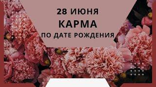 28 июня - карма по дате рождения