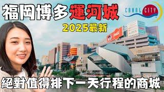 福岡博多運河城超好逛️｜福岡自由行必逛商城CANAL CITY HAKATA｜日本福岡伴手禮專賣店｜福岡女孩福岡自由行必去景點ep22