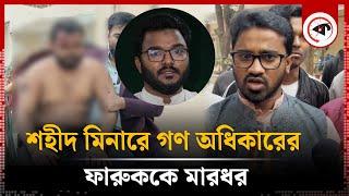 শহীদ মিনারে গণ অধিকারের ফারুককে মা'রধ'র | Farooq | Gono Odhikar Parishad | Kalbela