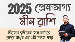 Meen Rashi – প্রেম ভাগ্য 2025 | মীন রাশি 2025 রাশিফল | Pisces 2025 Financial Horoscope | Santanu Dey