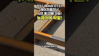 레이저클리너 눈앞에서 녹이 사라지는 강력한 기술력 레이저녹제거기 직접 방문하셔서 테스트 후 구매하세요! #tools #lasercleaner #레이져 #rustremover